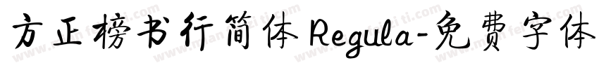 方正榜书行简体 Regula字体转换